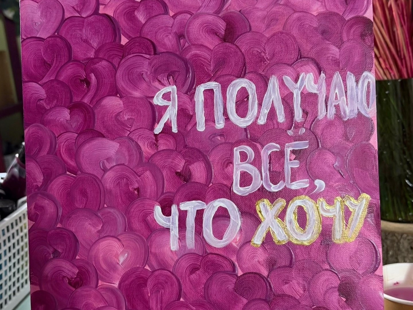 Арт-вечеринка, девичник или День рождения